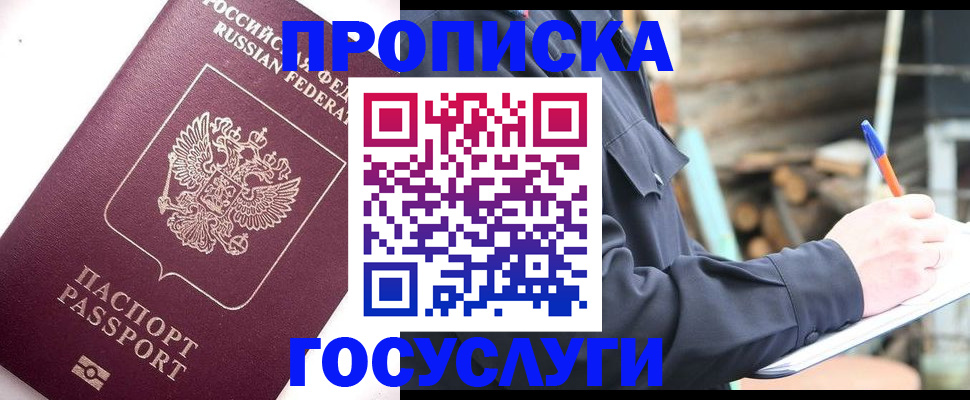прописка для работы в Мурманске